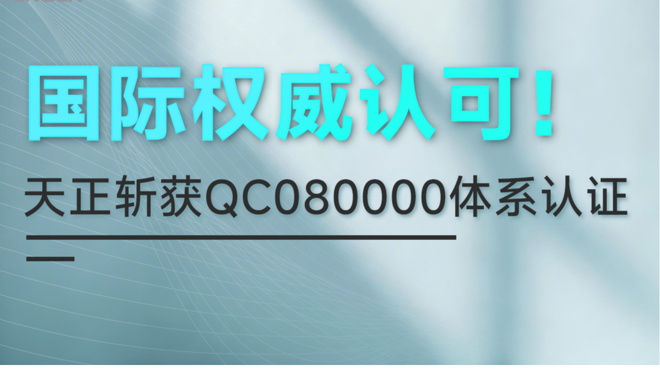 国际权威认可！j9九游会(中国)官方网站斩获QC080000体系认证！
